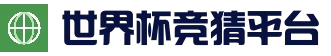 2026世界杯 (FIFA WorldCUP)中国竞彩指定平台