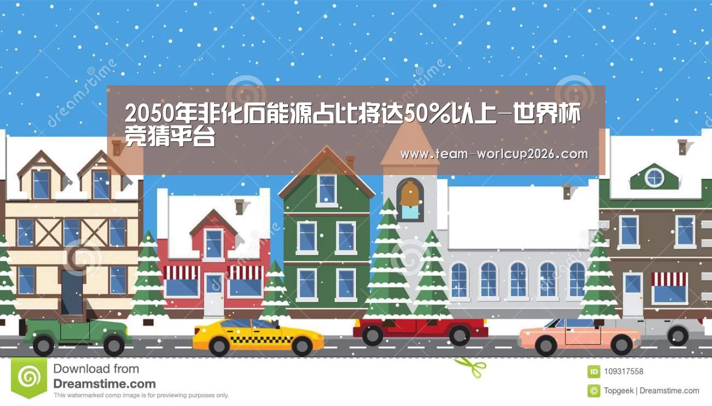 2050年非化石能源占比将达50%以上-世界杯竞猜平台(图1) 世界杯下注入口