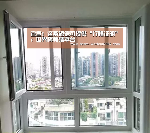 官宣!这条短信可提供“行程证明”:世界杯竞猜平台(图3) 2026世界杯投注平台