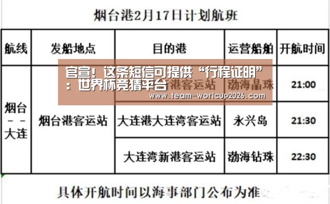 官宣!这条短信可提供“行程证明”:世界杯竞猜平台(图2) 世界杯竞猜平台