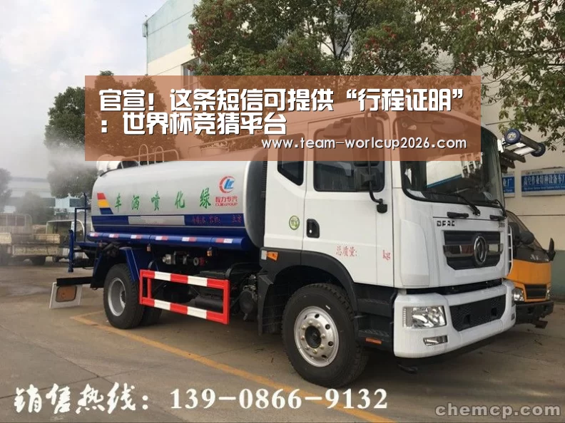 官宣!这条短信可提供“行程证明”:世界杯竞猜平台(图4) 2026世界杯投注平台
